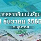 ตรวจหวยรัฐบาล1เมษายน2565